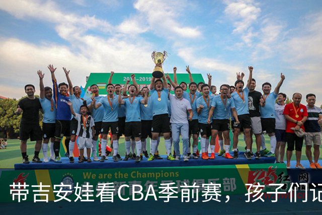 带吉安娃看CBA季前赛，孩子们记住的不是比分是球员离我这么近
