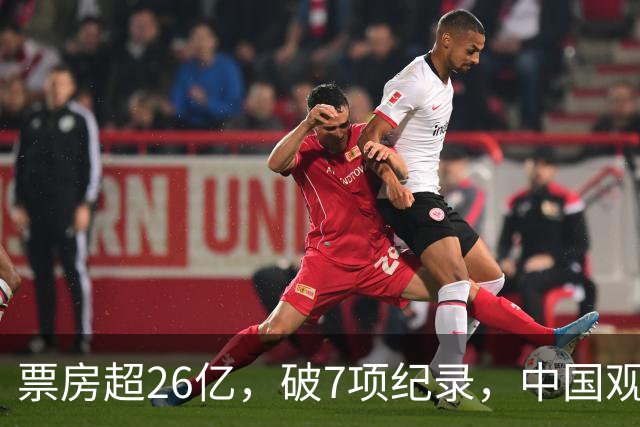 票房超26亿，破7项纪录，中国观众助力好莱坞大片再次登顶全球冠军
