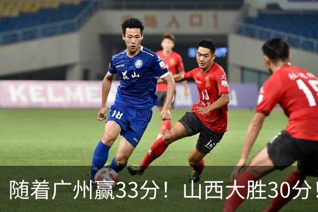 随着广州赢33分！山西大胜30分！CBA最新积分榜，上海第1四川第5广东第15