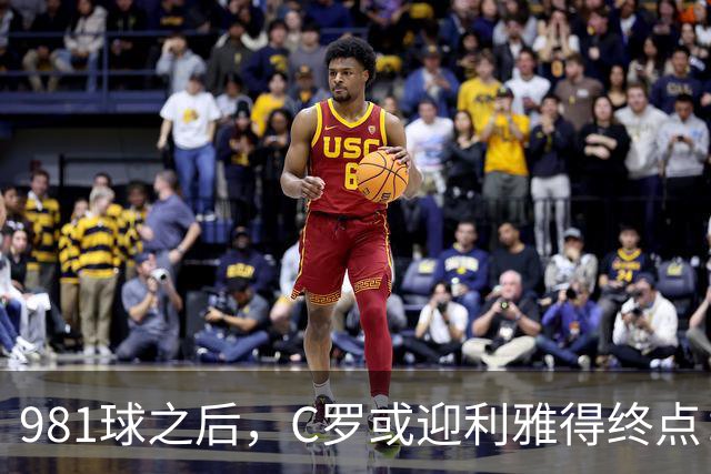 981球之后，C罗或迎利雅得终点：曝胜利2027合同到期后将不再续约
